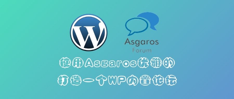 如何在你的wordpress网站上使用AsgarosForum插件搭建论坛？-落叶博客