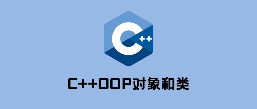 C++OOP对象和类-落叶博客