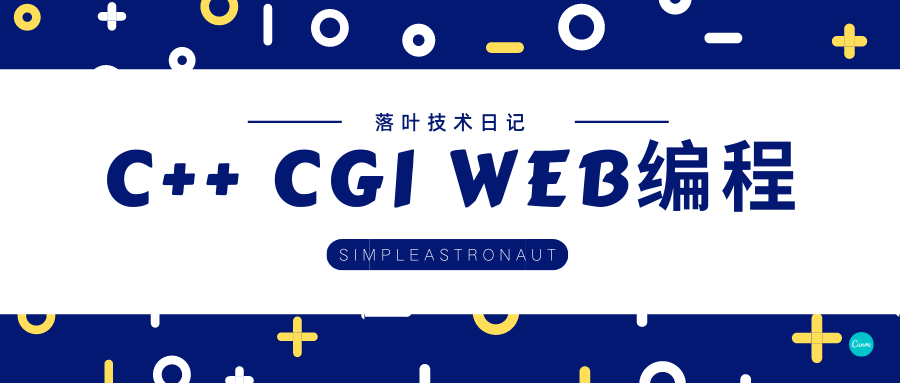 C++ CGI web编程-落叶博客