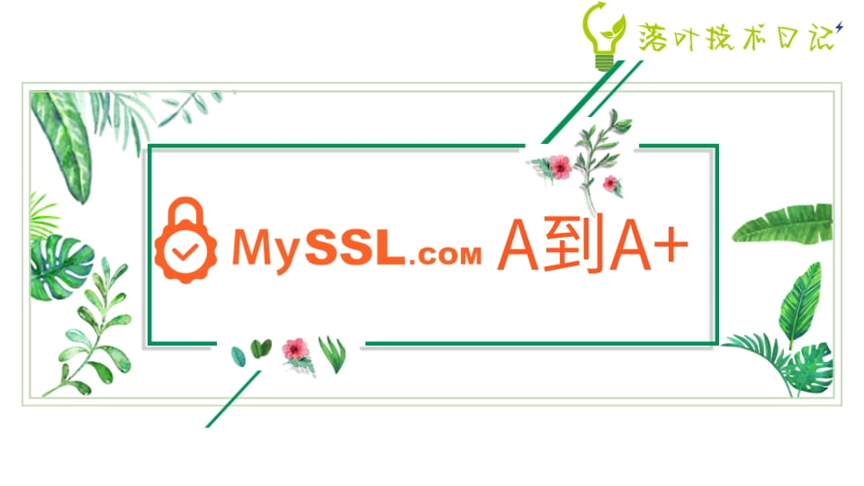 网站Myssl从A升到A+的方法（CDN适用）-落叶博客