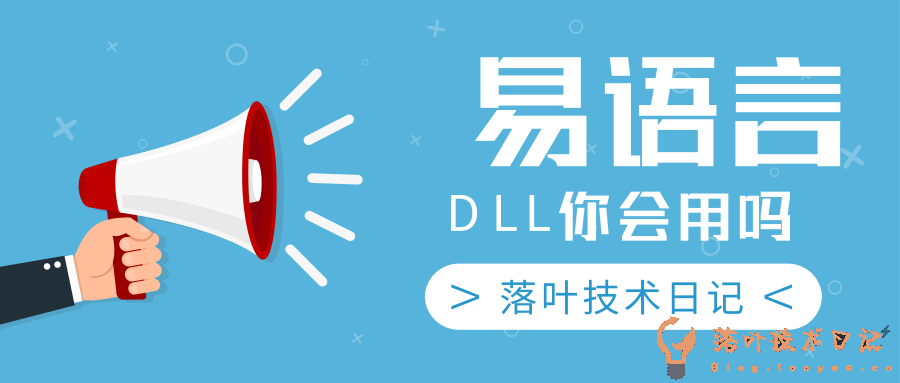 易语言开发时调用DLL-落叶博客